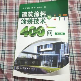 建筑涂料与涂装技术400问（第3版）