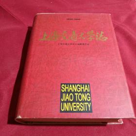 上海交通大学志，上海交通大学志编纂委员会，16开，精装本，1996年，一版一印，5000册，上海交通大学出版社