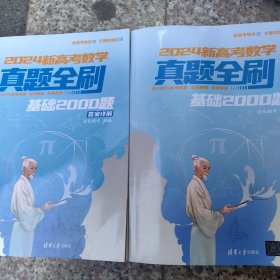 2024新高考数学：真题全刷_基础2000题（全2册）