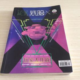 烧脑X