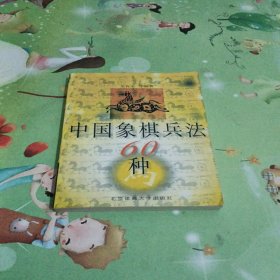 中国象棋兵法60种