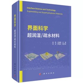 界面科学——超润湿/疏水材料 曾晖，刘海峰 科学出版社