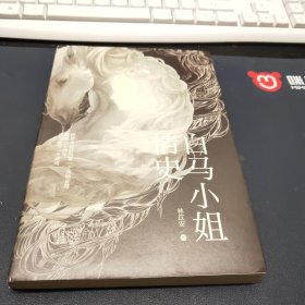 白马小姐情史