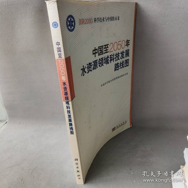 中国至2050年水资源领域科技发展路线图普通图书/工程技术9787030257260