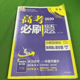 理想树 2018新版 高考必刷题 分题型强化 选择题&填空题 理数 高考二轮复习用书