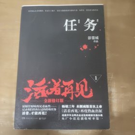 任务：活着再见1