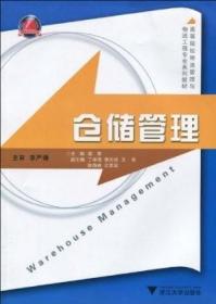 高等院校物流管理与物流工程专业系列教材：仓储管理