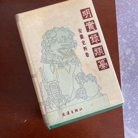 明实录类纂