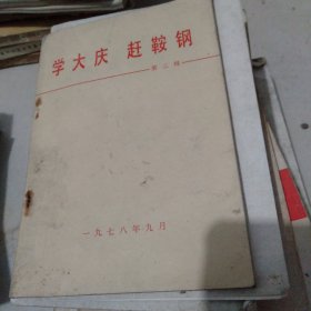 学大庆，赶鞍钢 第二辑