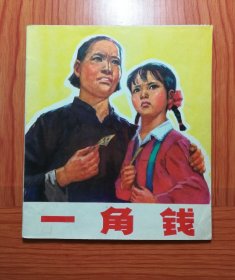 一角钱 40开连环画