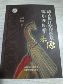 成吉思汗祭祀歌及鄂尔多斯歌来源