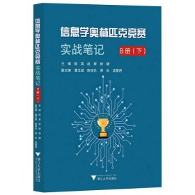 当当正版 信息学奥林匹克竞赛实战笔记B册(下) 编者:陈真//赵辉//杨静|责编:沈炜玲 9787308235662 浙江大学