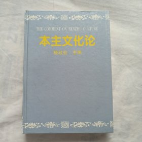 本主文化论(仅印数500册)