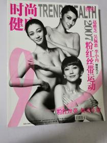 時尚健康（2007.10總第145期）