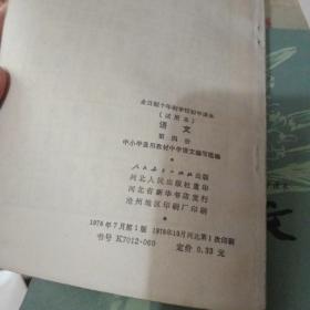 全日制十年制学校初中课本语文第二.四.五.六册