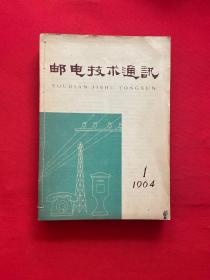 邮电技术通讯 1964年1-12期