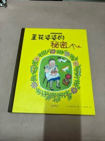堇花婆婆的秘密：暖房子国际精选绘本