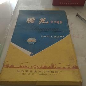 曙光  打字蜡纸    2张