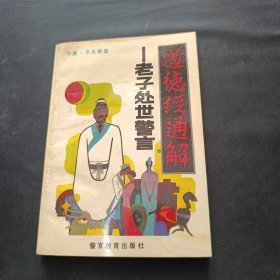 道德经通解 老子处世警言