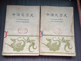 中国文学史一二（两本合售）