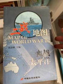 二战地图（烽火大西洋+血战太平洋）两本书