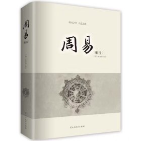 周易（来知德 集注）