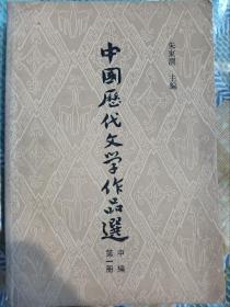 中国历代文学作品选(中编第一册)