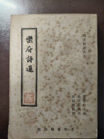 《乐府诗选》品相不错！正中书局，民国四十一年（1952年）出版，平装一册全