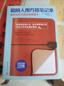 智谋类书籍《聪明人用方格笔记本:最有效的大脑思维整理术》大32开，铁橱东1--2（9）