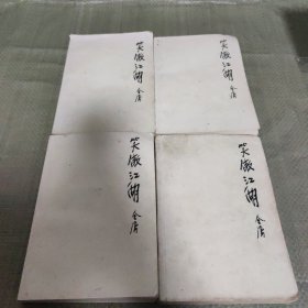 笑傲江湖（全四册）