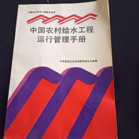 中国农村给水工程运行管理手册