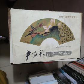 当代中国画名家系列。 尹延新 花鸟画精品集