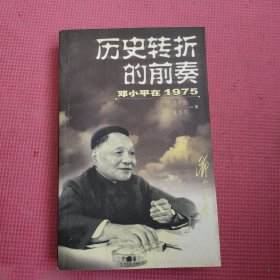 历史转折的前奏：邓小平在1975