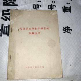 常见杀虫剂和杀鼠药的检验方法