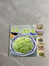 泡菜·凉拌菜:进入泡菜·凉拌菜的天地:[中英文本]