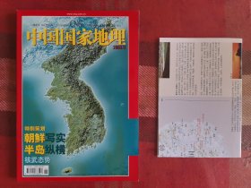 中国国家地理 2003年11月 朝鲜半岛专辑 含地图
