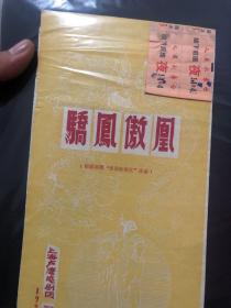 老戏单，骄凤傲凰，带票