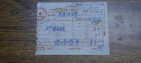 1965年广州市服务收入、加工收益统一收据（个体水电维修）