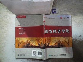 正版图书|融资租赁导论刘辉群