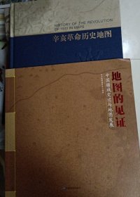 正版现货两本书:审图号GS(2015)18号 地图的见证中国疆域变迁与地图发展、审图号GS(2011)800号一版一印精装硬壳 辛亥革命历史地图 中国地图出版社 自藏书未用过9787503159978