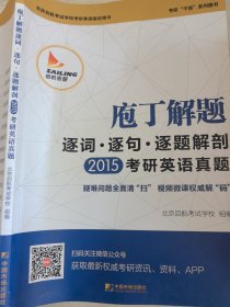 2015庖丁解题：逐词逐句逐题解剖考研英语真题：考研干货系列