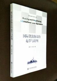 国际贷款协议的起草与谈判（任谷龙签赠本：附名片一枚）