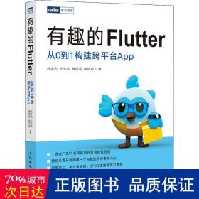 有趣的Flutter 从0到1构建跨平台App