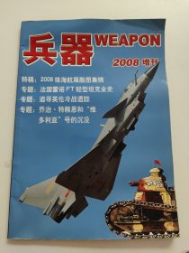 兵器 2008增刊