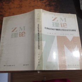 ZM理论：北京牡丹电子集团公司企业文化研究