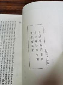 宋元本行格表 流通古书约 澹生堂藏书约 藏书记要 四库全书总目提要四部类叙（全一册）丛书集成初编 