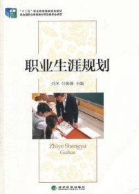 【正版新书】 职业生涯规划 刘冬，付俊薇主编 经济科学出版社