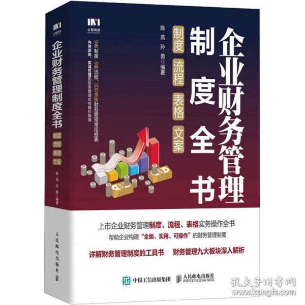 企业财务管理制度全书：制度、流程、表格、文案