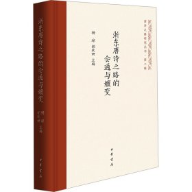 浙东唐诗之路的会通与嬗变 古典文学理论 作者 新华正版