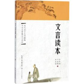 文言读本 中国古典小说、诗词 吕叔湘，叶圣陶，朱自清